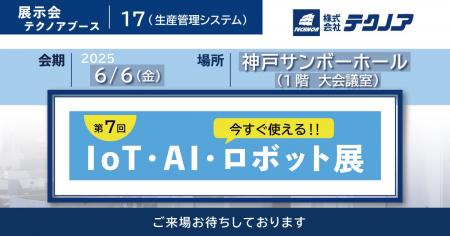 【生産管理とDXのテクノア】が『第7回 今すぐ使える!!