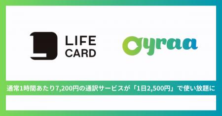 通訳アプリ「Oyraa」、ライフカードの旅行サービスに