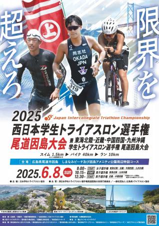 「2025西日本学生トライアスロン選手権尾道因島大会」