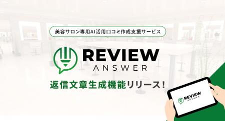 美容サロン専用AI活用口コミ作成支援サービス「レビュ