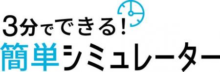 三協フロンテア様「簡単シミュレーター」に「だれでも