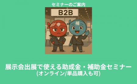 【6/2より】「【補助金活用のチャンス】展示会出展に