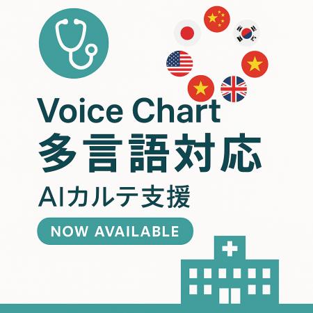 医療現場のグローバル化に対応　AIカルテ作成支援サー