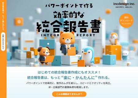 パワーポイントで作る「統合報告書」の特設ページを公