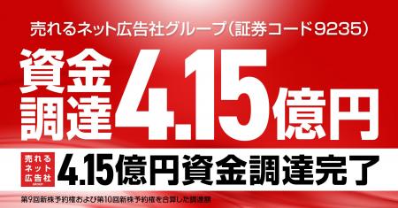 【“M&A”資金“4.15億円”を確保！】売れるネット広告社