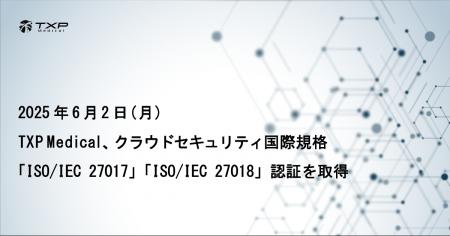 TXP Medical、クラウドセキュリティ国際規格「ISO/IEC