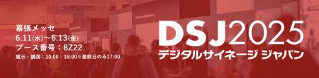 サムライズ、「デジタルサイネージ ジャパン 202utf-8