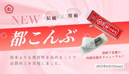 ＜都こんぶの伝統と技術の融合＞中野「都こんぶutf-8
