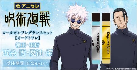 『animate LIMITED SELECTION』より、『呪術廻戦』「