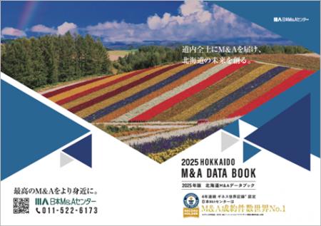 日本M&Aセンター「北海道M&A DATA BOOK 2025」完成