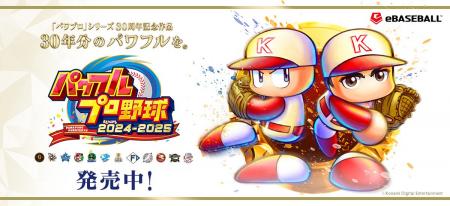 『パワプロ2025』本日6月2日(月)に選手アップデートを