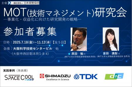 『第17期 MOT（技術マネジメント）研究会』―事業化・