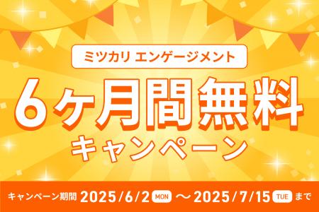 株式会社ミツカリ、「ミツカリエンゲージメント」を期