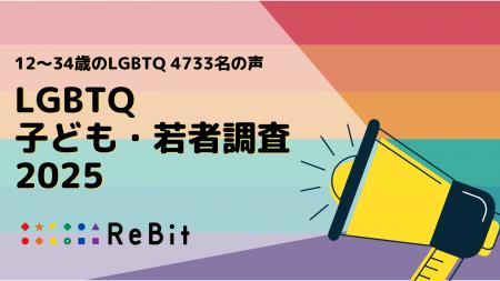 【LGBTQの子ども若者、約5千名の調査公開】過去1年に