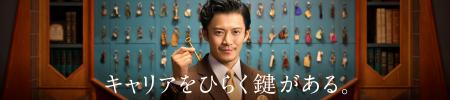ハイクラス転職サービス「doda X」TVCM新シリーズ「キ
