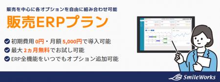 クラウドERPシステム「スマイルワークス」／使いやす