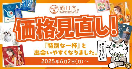 【価格改定】いいお酒を、もっと自由に。ユニークなお