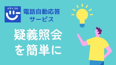 業界初！特許出願済み ―薬局からの疑義照会を