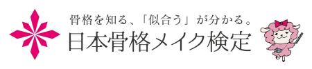 似合うメイクが仕組みでわかる「骨格メイク検定3級」