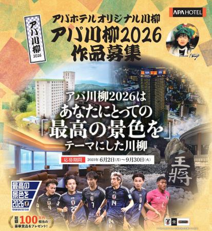 『アパ川柳2026』一般応募開始　総額100万円相当の豪