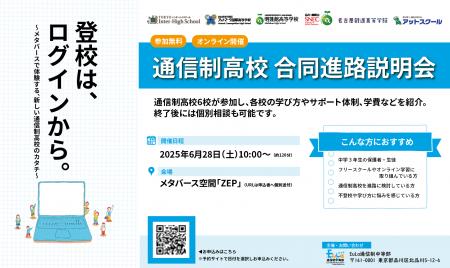 登校は、ログインから。～メタバースで体験する、新し