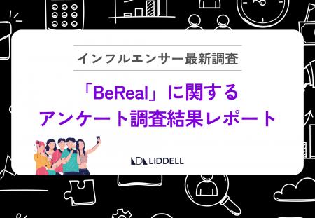 【BeReal実態調査】「ガチでおすすめ感が出せる」“超