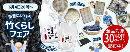 【最大50％OFF】梅雨のおうち時間を快適に「竹暮らし