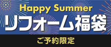 今だけ期間限定のお得なリフォーム プラン大集合“省エ