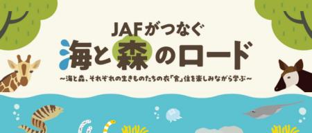 【JAF神奈川】新江ノ島水族館×よこはま動物園ズーラシ