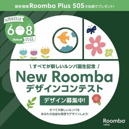 6月8日は#ルンバの日。“すべてが新しいルンバ”の誕生