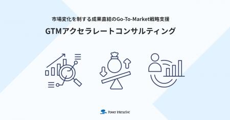 Go To Market戦略の再設計と実行を加速させる『GTMア