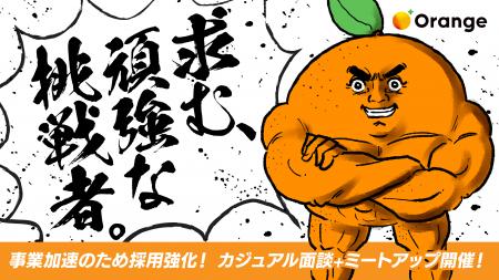 株式会社オレンジ、事業加速のためあらゆる職種で採用