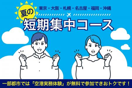 ANAエアラインスクール、2025年8月より全国主要都市で
