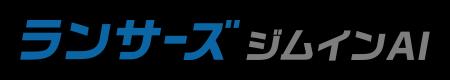 ランサーズ、AIシリーズ第2弾、業務自動化AIエージェ