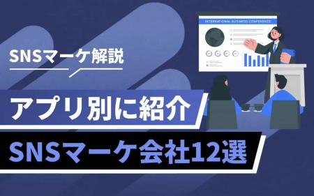 SNSマーケティングはプロに任せる時代へ｜企業の成果