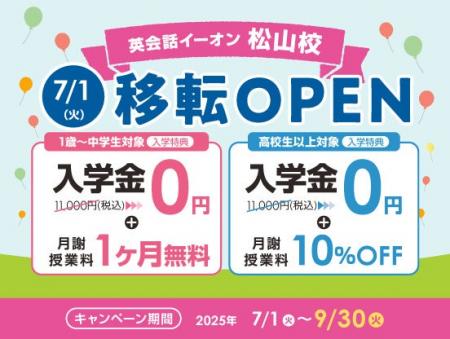 イーオン松山校　2025年7月1日（火）に移転オープン！