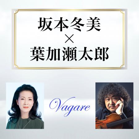 「Vagare / 坂本冬美 × 葉加瀬太郎」TBS系列『ひるお