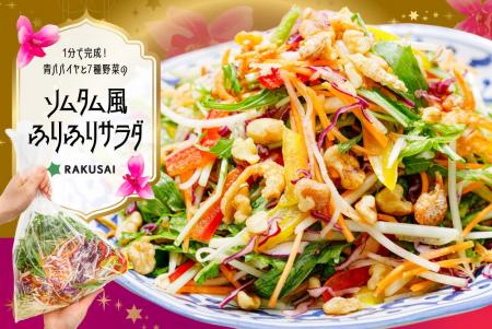【1分で本格タイの味】振って混ぜるだけ！ソムタム風