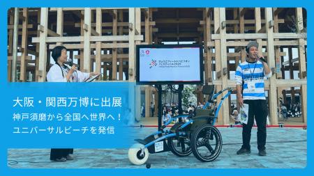 須磨ユニバーサルビーチプロジェクトが大阪・関西万博