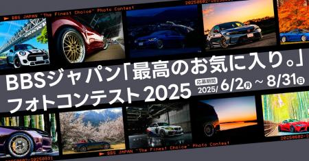 あなたの愛車が来年のBBSの顔になるBBSジャパン「最高