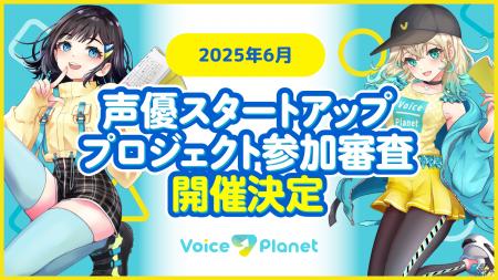 【2025年6月開催】ボイスプラネット参加審査を開催中