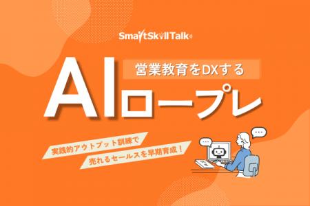 【新サービス】AIとの実践的ロープレで売れるセールス