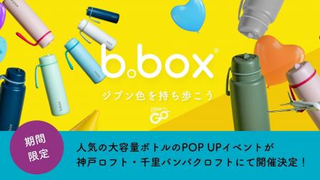 【b.box】人気アイテム大容量のフリップトップボトル