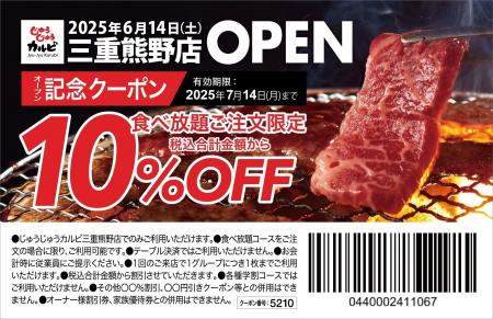 【三重県初出店！】焼肉食べ放題「じゅうじゅうカルビ