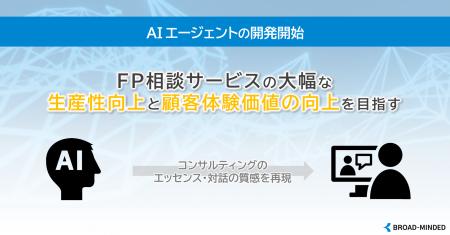 AIエージェントの開発を開始、FP相談サービスの大幅な