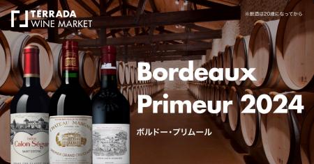 「ボルドー・プリムール2024」TERRADA WINE MARKETに