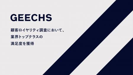 ギークス、顧客ロイヤリティ調査において、業界トップ