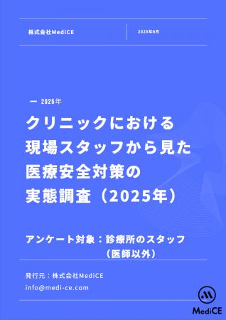 【新調査】法令で義務化された医療安全講習、診療所ス