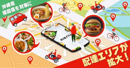 menu、沖縄県・福岡県で配達エリア拡大