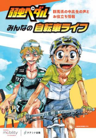 大人気漫画『弱虫ペダル』キャラクターと一緒に交通ル